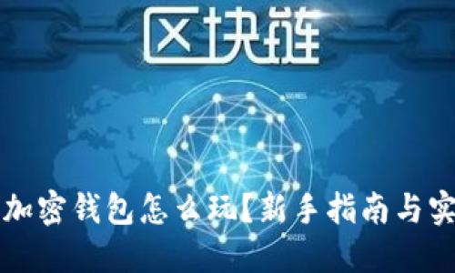 区块链加密钱包怎么玩？新手指南与实用技巧