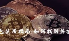 区块链电脑钱包使用指南：如何找到并安装区块