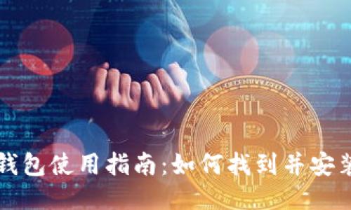 区块链电脑钱包使用指南：如何找到并安装区块链钱包