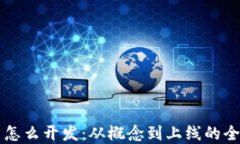 虚拟币怎么开发：从概念到上线的全面指南