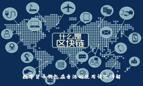 数字货币钱包在香港的使用情况详解