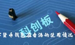 数字货币钱包在香港的使用情况详解