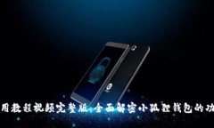 小狐狸钱包使用教程视频完整版：全面解密小狐