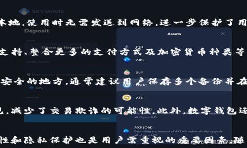   
  区块链数字钱包的分类及其应用解析/  

关键词  
 guanjianci 数字钱包,区块链,热钱包,冷钱包,多签名钱包/ guanjianci 

引言
随着区块链技术的迅速发展，数字钱包作为区块链生态系统的重要组成部分，逐渐成为人们生活中不可或缺的工具。数字钱包不仅用于存储和管理加密货币，还提供了多种功能，如交易历史、资产管理、资产交换等。数字钱包根据安全性和使用场景的不同，可以分为多种类别。本文将对区块链数字钱包的分类进行详细介绍，并探讨其应用及各自的优势和劣势。

一、数字钱包的基本概念
数字钱包是以数字形式存储私钥、数字资产和信息的软件或硬件工具。它是用户与区块链网络交互的桥梁，可以用来发送、接收或管理加密货币和资产。可以把数字钱包看作是一个银行账户，在该账户中用户可以存入或取出数字资产。

二、数字钱包的主要分类
根据存储方式、功能和安全性，数字钱包可以分为以下几种主要类型：

h41. 热钱包/h4
热钱包是指通过互联网连接的数字钱包，通常是在用户的设备（如手机、电脑或网页）上运行。热钱包的优点在于其便捷性，因为用户可以快速发送和接收加密货币，适合频繁交易和小额支付。常见形式有在线钱包（如exchanges提供的钱包）、桌面钱包和移动钱包等。
然而，热钱包也因此面临较高的安全风险，因为它们容易受到黑客攻击和恶意软件的侵害。用户在使用热钱包时，需要确保设备安全和数据加密。此外，热钱包通常存储在平台服务器上，而用户仅拥有部分控制权，这可能带来资金安全隐患。

h42. 冷钱包/h4
冷钱包是指与互联网隔离的数字钱包，常用来存储长期持有的加密货币。冷钱包的代表形式包括硬件钱包和纸钱包。用户可以将私钥和资产信息以加密形式存储在硬件设备中，或者打印在纸张上，从而避免黑客攻击。
冷钱包最大的优点是安全性高，适合大额资产的存储。经过长期持有的加密货币通常不需频繁流动，冷钱包在保障资金安全的同时，防止了因网络问题而导致的资产损失。然而，冷钱包的不便在于使用时需要将资产从冷钱包转移到热钱包，这一过程可能相对麻烦。

h43. 多签名钱包/h4
多签名钱包是一种提供额外安全层的数字钱包，需多个签名方共同授权才能完成交易。这种钱包适合团体或公司使用，例如公司需要董事会的多个成员共同批准资金转移。多签名钱包大大降低了单个人身份被盗而导致资金损失的风险。
不过，多签名钱包的使用也可能增加交易的复杂性，特别是在需要迅速完成交易的情况下。因此，选择多签名钱包时，组织内部需要对管理和访问权限进行严格的前期设定。

h44. 软件钱包与硬件钱包/h4
软件钱包是指安装在设备上的程序，可以是热钱包或冷钱包的形式。它们一般使用密码保护密钥，方便用户访问和交易。硬件钱包则是物理设备，私钥不被暴露于互联网，可以有效保障数字资产的安全。
软件钱包易于使用且便于日常交易，而硬件钱包则需要一定的技术知识，同时成本较高，适合长时间持有大额资产的用户。两者之间需根据个人需求和风险承受能力进行选择。

三、数字钱包的应用场景
数字钱包的广泛应用场景使其成为了区块链的重要工具，以下是一些具体应用场景：

h41. 加密货币交易/h4
数字钱包作为进行加密货币交易的基础工具，为用户提供了一种方便的方式来买卖数字货币。在各大交易平台中，热钱包通常用于处理用户的交易。而在大额资产交易的场合，用户则可以借助冷钱包，提高安全性。

h42. 资产管理/h4
随着不同加密资产的增加，许多投资者需要使用数字钱包来进行多种资产管理。通过数字钱包，用户不仅可以追踪各种加密货币的余额和交易历史，还可以进行资产整合和分析。对于投资者而言，使用数字钱包能够更好地实现投资组合管理。

h43. 去中心化金融（DeFi）应用/h4
DeFi是区块链技术的一个重要应用领域，许多DeFi项目都依赖数字钱包作为用户接口。用户可以通过数字钱包参与流动性挖矿、借贷和保险等活动。这些应用通常与智能合约相结合，使用户能够在无需中介的情况下进行高效的金融服务。

h44. NFT和数字资产存储/h4
近年来，区块链上非同质化代币（NFT）的流行，使得数字钱包的角色变得多元化。用户可以利用数字钱包存储和交易NFT，而钱包的安全性对于这类数字资产的保护至关重要。用户能通过钱包查看自己拥有的NFT、进行买卖交易等。

四、如何选择合适的数字钱包
在选择数字钱包时，用户应考虑以下几个因素：

h41. 安全性/h4
安全性是选择数字钱包时最重要的考虑因素。用户应仔细评估钱包的加密技术、私钥管理方式以及是否支持多重身份认证等安全功能。冷钱包的安全性通常更高，适合长期持有资产，而热钱包则可提供便利性，适合频繁交易。

h42. 便捷性/h4
便捷性是用户体验的一部分。热钱包通常更易于使用，可以快速进行交易。而冷钱包虽然安全性强，但在转账时可能会比较繁琐，用户需要评估自身的需求以选择适合的产品。

h43. 支持的资产类型/h4
不同的数字钱包可能支持不同类型的加密资产。用户在选择钱包时，应确认该钱包是否支持自己想要交易的资产。此外，一些钱包还提供集成多种币种和资产的功能，适合多元化投资者。

h44. 社区和评价/h4
在选择数字钱包之前，查看其他用户的反馈和评价可以为您的决策提供参考。也可以通过社区、论坛及社交媒体了解相关信息，通过与其他用户的交流获取更多选择建议。

相关问题探讨

h41. 数字钱包如何保护用户的隐私？/h4
数字钱包的隐私保护主要通过匿名交易和用户控制私钥来实现。大多数数字钱包不需要用户提供个人身份信息，从而让用户在进行交易时保持一定的匿名性。此外，冷钱包私钥存储在用户本地，使用时无需发送到网络，进一步保护了用户的隐私。然而，用户在使用热钱包时，如果操作不当，如连接到不安全的网络，会导致隐私泄露的问题。因此，用户需要注意选用合适的钱包，并设置多个安全级别以增强隐私保护。

h42. 区块链数字钱包有哪些发展趋势？/h4
随着区块链技术的不断进步，数字钱包也在不断发展。从安全性、用户体验、功能多样性等角度，数字钱包在不断改善。未来数字钱包的发展趋势可能包括生物识别技术的应用、对DeFi项目的支持、整合更多的支付方式及加密货币种类等。更重要的是，随着国家对数字货币政策的变化，数字钱包的合规性和监管问题也会成为未来的发展方向。同时，钱包应更加关注用户教育和培训，使用户能够更好地使用数字钱包、保护资产。

h43. 如何安全地备份和恢复数字钱包？/h4
备份和恢复数字钱包是保障用户资产安全的重要环节。热钱包一般有导出备份的功能，用户需要将密钥导出，并使用加密云或物理介质进行存储。冷钱包则需要保存好纸质备份或密钥，放入安全的地方。通常建议用户保存多个备份并在安全的位置存放，以防意外情况导致数据丢失。此外，需要注意，一定要使用强密码，并定期更新，避免不必要的安全风险。

h44. 使用数字钱包进行跨境交易的优势是什么？/h4
数字钱包在跨境交易中具有许多优势。首先，它使得不同国家用户可以通过互联网轻松进行交易，节省了传统银行汇款时的高昂手续费。其次，由于区块链的透明性，交易信息对所有用户可见，减少了交易欺诈的可能性。此外，数字钱包还可以支持多种货币，用户可以灵活进行选择，增加了交易的便利性。但需要注意的是，各国对数字货币的监管政策各异，用户应了解相关法律法规，以确保合法合规。

结论
区块链数字钱包的分类丰富多元，每种钱包都有其特定的优势和适用场景。用户在选择和使用数字钱包时，应根据个人需求、风险承受能力及技术知识来选定合适的产品。同时，安全性、便捷性和隐私保护也是用户需重视的重要因素。随着区块链和加密货币的未来发展，数字钱包的功能和应用定会愈加丰富，为用户带来更多便利和保障。