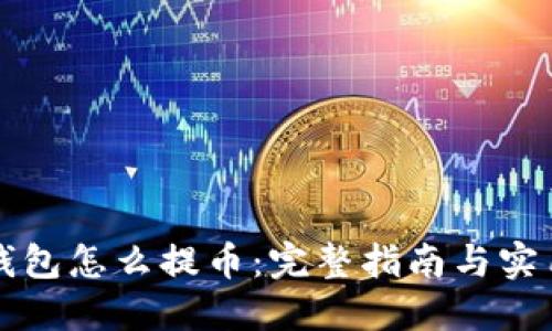 虚拟钱包怎么提币：完整指南与实用技巧