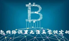 小狐狸钱包网络设置无法正常设定的解决方案