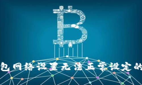 小狐狸钱包网络设置无法正常设定的解决方案