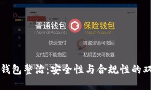 区块链钱包整治：安全性与合规性的双重挑战