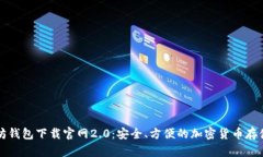 以太坊钱包下载官网2.0：安全、方便的加密货币