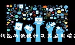 UPay钱包的便捷性及其应用前景分析