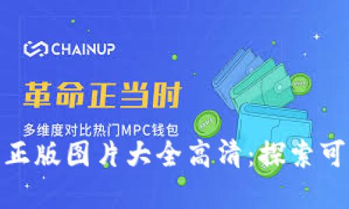 : 小狐狸钱包正版图片大全高清：探索可爱的时尚选择