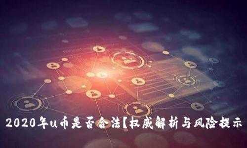 2020年u币是否合法？权威解析与风险提示