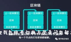 小狐狸钱包账号切换与登录问题解决指南