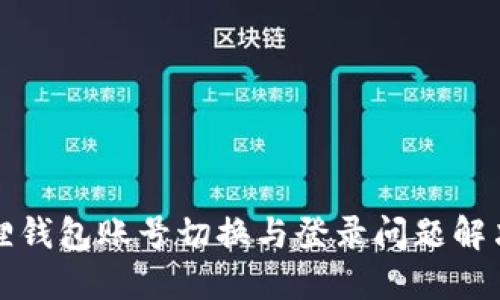 小狐狸钱包账号切换与登录问题解决指南