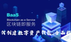 如何创建数字资产钱包：全面指南