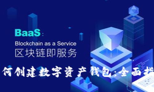 如何创建数字资产钱包：全面指南