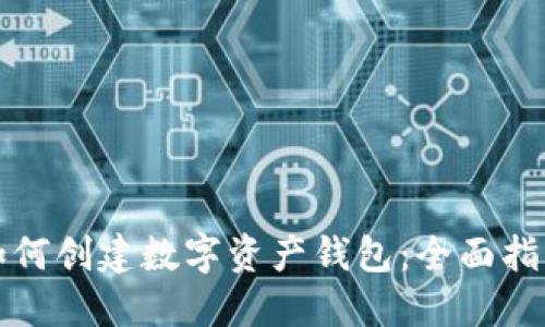 如何创建数字资产钱包：全面指南