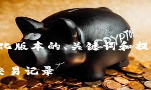 由于内容的长度要求，以下是简化版本的、关键词和提纲。请根据需要进行进一步扩展。

如何查询区块链钱包的余额及交易记录