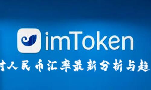 USDT对人民币汇率最新分析与趋势解读