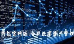 : IM钱包官网版：全新数字资产管理体验