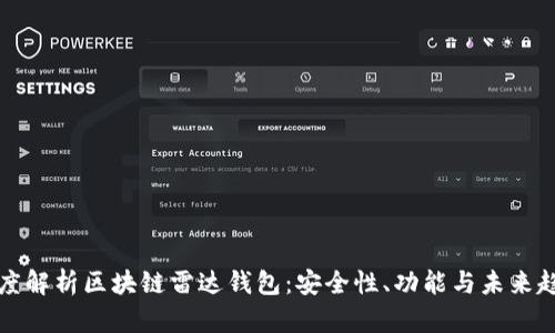 深度解析区块链雷达钱包：安全性、功能与未来趋势