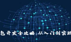 虚拟币钱包开发全攻略：从入门到实现钱包功能