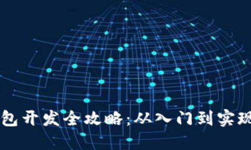 虚拟币钱包开发全攻略：从入门到实现钱包功能