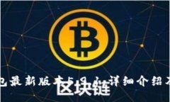 小狐狸钱包最新版本5.9.1：详细介绍及使用指南