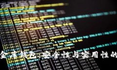 虚拟币小金库钱包：安全性与实用性的完美结合