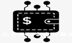 12个助记词的组合方式解析与应用