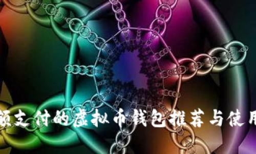 : 小额支付的虚拟币钱包推荐与使用指南