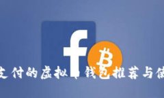 : 小额支付的虚拟币钱包推荐与使用指南