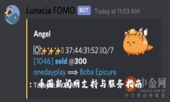 : 币圈新闻网支持与服务指南