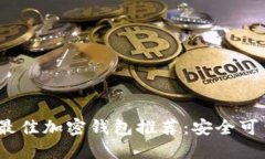 2023年最佳加密钱包推荐：安全可靠的选择