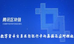 数字货币交易冻结银行卡的原因及应对措施