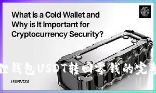 小狐狸钱包USDT转回零钱的完整攻略