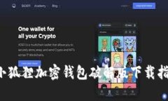  小狐狸加密钱包破解版下载指南