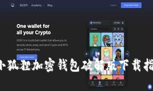  小狐狸加密钱包破解版下载指南