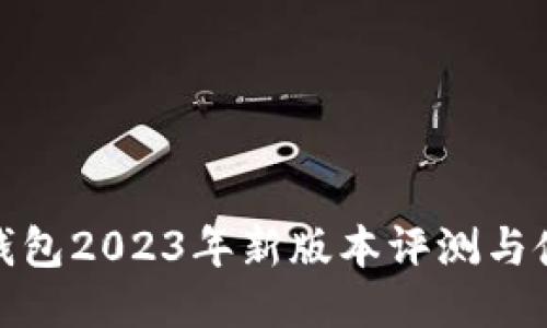 小狐狸钱包2023年新版本评测与使用攻略