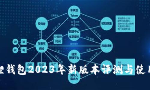 小狐狸钱包2023年新版本评测与使用攻略