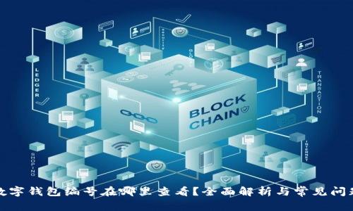 数字钱包编号在哪里查看？全面解析与常见问题