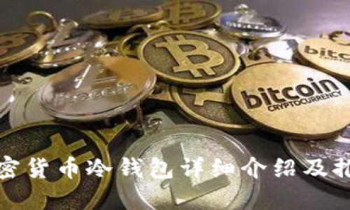加密货币冷钱包详细介绍及推荐