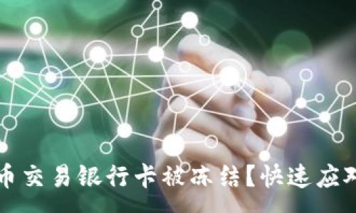 :
虚拟币交易银行卡被冻结？快速应对指南