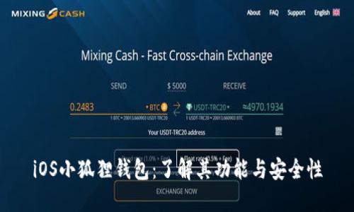 iOS小狐狸钱包：了解其功能与安全性