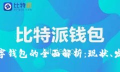 数字货币与数字钱包的全面解析：现状、发展趋