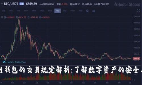 区块链钱包的交易规定解析：了解数字资产的安全与合规