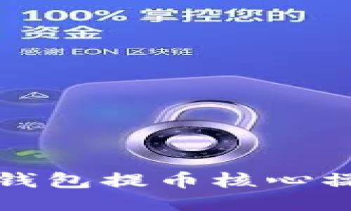 小狐狸钱包提币核心操作指南