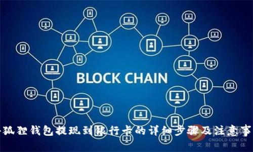 小狐狸钱包提现到银行卡的详细步骤及注意事项