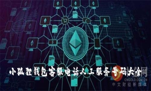 小狐狸钱包客服电话人工服务号码大全