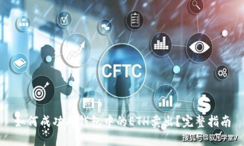 如何成功将钱包中的ETH卖出？完整指南